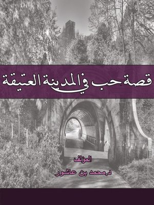 cover image of قصة حب في المدينة العتيقة